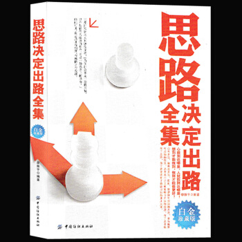 白金珍藏版】思路決定齣路全集 人際交往關係溝通技巧為人處世企業管理職場經營智慧謀略推銷員書