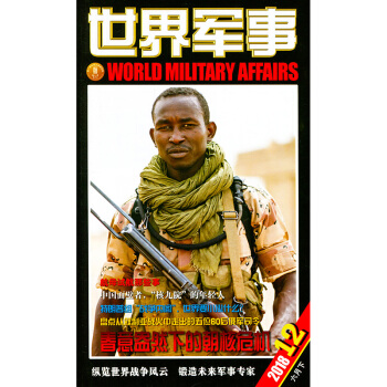 世界军事杂志2018年6月下第12期 pdf epub mobi 电子书 下载