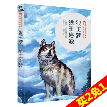 狼王梦 狼王洛波中西动物小说大王金品共读系列 正版中外儿童青少年文学动物励志小说6-12