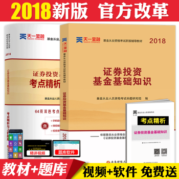 天一2018年基金从业资格证考试用书证券投资基金基础知识教材历年真题库试卷基金从业科目二 pdf epub mobi 电子书 下载