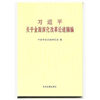 习近平关于全面深化改革论述摘编（小字本) pdf epub mobi 电子书 下载