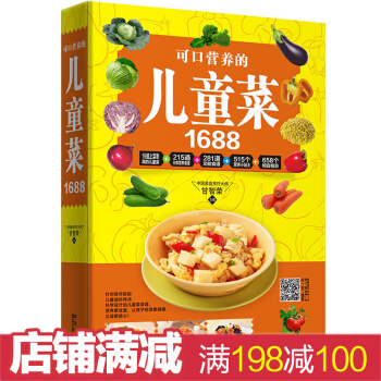 可口营养的儿童菜1688 宝宝食谱0-3-6-9-12岁儿童营养家常菜谱 美味营养家常菜书 pdf epub mobi 电子书 下载