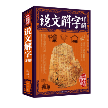 彩图全解 正版 说文解字详解 许慎原文译文注释插图版 厚本古代汉语字典古文字字典咬文嚼字细 pdf epub mobi 电子书 下载
