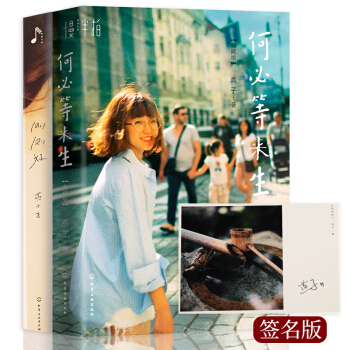 包郵【簽名版】《何必等來生》 剛剛好 青春勵誌文學書籍 暢銷書 攝影教材燕子暢銷隨筆素茶書 pdf epub mobi 電子書 下載