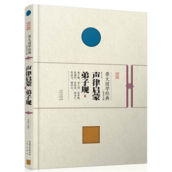 崇文國學經典普及文庫 聲律啓濛 弟子規 湖北新華書店 pdf epub mobi 電子書 下載