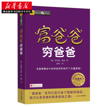 富爸爸穷爸爸 20周年修订版 穷父亲富父亲 富爸爸投资指南商学院全球财商经济大众投资方法个人家庭理财 pdf epub mobi 电子书 下载
