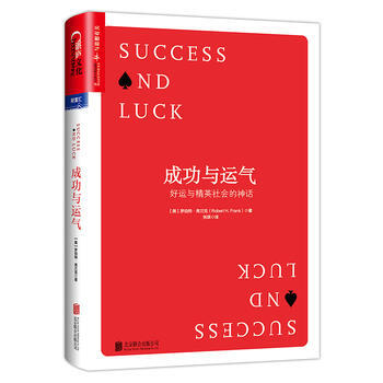 成功与运气 :好运与精英社会的神话 湖北新华书店