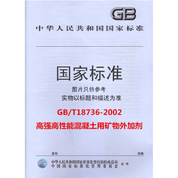 GB/T18736-2002高強高性能混凝土用礦物外加劑 pdf epub mobi 電子書 下載