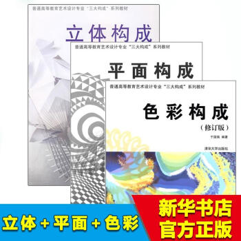 三大构成 色彩构成+平面构成+立体构成 (修订版) 普通高等教育艺术设计专业3大