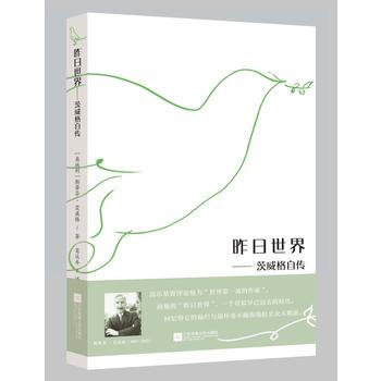 昨日世界：茨威格自傳 湖北新華書店 pdf epub mobi 電子書 下載