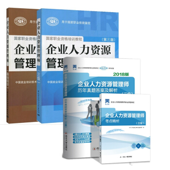 正版2018年企業人力資源管理師三級 企業人力資源三級 教材 基礎知識 曆年真題 全套3本