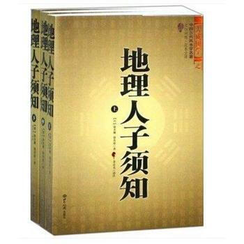 地理人子須知上（上中下）中國古代風水學名著 百科全書式的堪輿學著作 文白對照足本全譯 占蔔 pdf epub mobi 電子書 下載