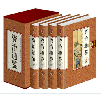 資治通鑒 文白對照 司馬光原版原著