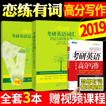 現貨新東方戀練有詞2019考研英語詞匯 硃偉戀戀有詞+王江濤高分寫作 英語作文通用英語一二 pdf epub mobi 電子書 下載