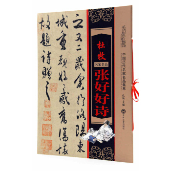 中国历代名家名品集萃 杜牧张好好诗 吉林文史 释文注译 pdf epub mobi 电子书 下载