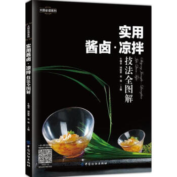 實用醬鹵涼拌技法全圖解 冷菜製作 冷菜烹飪技法 涼菜涼拌菜冷盤菜肴製作大全書籍 涼拌菜的做 pdf epub mobi 電子書 下載