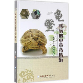 龟鳖疾病的中草药防治 pdf epub mobi 电子书 下载