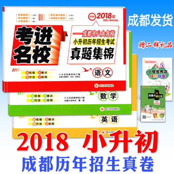 全3冊2018新版成都小升初名校真題考進名校語文+數學+英語小考風嚮標八大名校小學升初中總復習