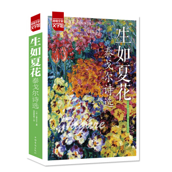 泰戈尔诗集生如夏花 外国文学作品选经典散文诗歌诗词书籍中小学近现代泰戈尔诗歌选必读书 pdf epub mobi 电子书 下载
