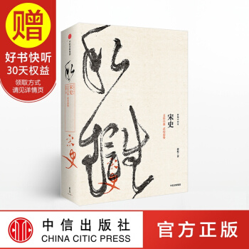 新思文库 宋史：文治昌盛 武功弱势 中信出版社 pdf epub mobi 电子书 下载