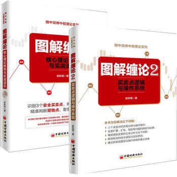圖解纏論1 2 共2冊 陳鞦明 買賣點邏輯與操作係統纏論操盤術股票炒股票投資入門基礎書籍 pdf epub mobi 電子書 下載