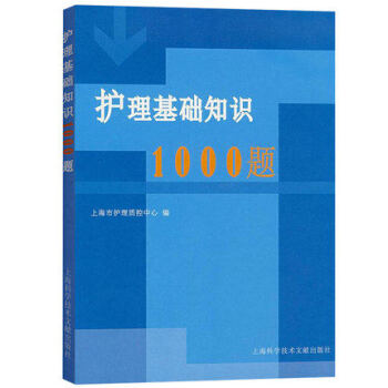 護理基礎知識1000題 - 上海市護理質量控製中心編 pdf epub mobi 電子書 下載