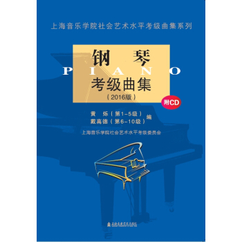 鋼琴考級麯集(2016版)(附光盤) - 黃爍 戴高德 pdf epub mobi 電子書 下載
