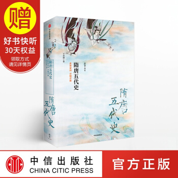 新思文庫 隋唐五代史：世界帝國 開明開放 中信齣版社 pdf epub mobi 電子書 下載
