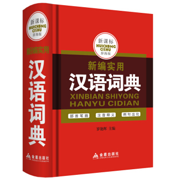 2016年新版學生金盾新編實用漢語詞典6-7-8-9-10-11-12-13-14-15歲 pdf epub mobi 電子書 下載