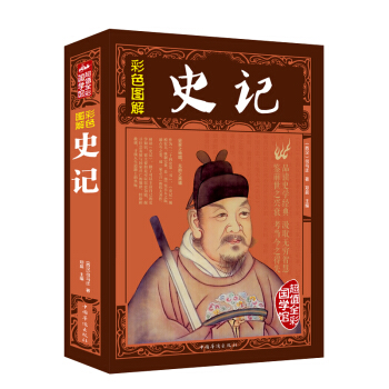 彩色圖解史記 中國曆史書籍中小學課外閱讀曆史書籍青少年傳統文學曆史故事書 pdf epub mobi 電子書 下載