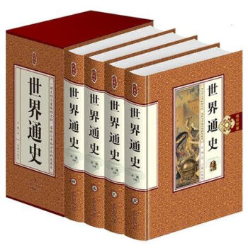 世界通史 全套 全球通史 世界上下五千年故事 世界历史百科全书 pdf epub mobi 电子书 下载