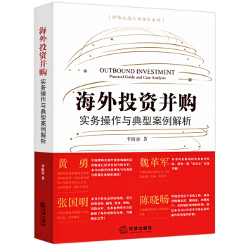 新版海外投资并购实务操作与典型案例解析海外投资架构融资解决方案涉外法律实务海外投资理论书籍
