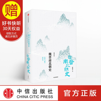 新思文库 魏晋南北朝史:分裂与融合的时代 中信出版社