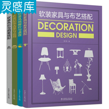 软装风格解析与速查+软装色彩与图案搭配+软装家具与布艺搭配+软装配饰选择与运用 pdf epub mobi 下载