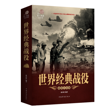 世界经典战役彩色图解版 政治军事百科知识书世界大战经典战役记录正版书籍 pdf epub mobi 电子书 下载