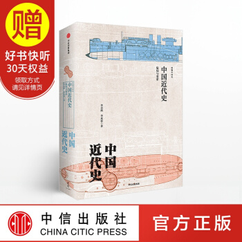 新思文库 中国近代史:危局与变革 中信出版社