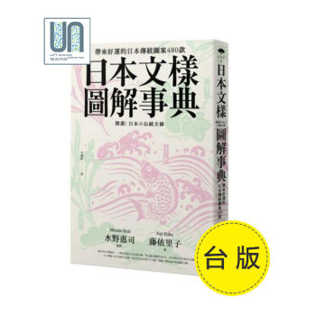 日本文樣圖解事典-帶來好運的日本傳統圖案480款遠足文化藤依裏子9789869470445 pdf epub mobi 電子書 下載