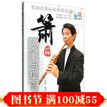 正版 箫入门与提高附赠CD光盘1张 萧箫的吹奏法自学速成基础入门与提高教程 pdf epub mobi 电子书 下载