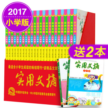 實用文摘雜誌小學版2017年1-12月上下共24本打包全年套裝精裝收藏禮盒 pdf epub mobi 電子書 下載
