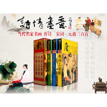 诗情画意 当代名家书画唐诗宋词元曲三百首全唐诗全宋词全元曲 中国画作品集 古典诗词 唐诗三