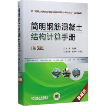 簡明鋼筋混凝土結構計算手冊(第3版) pdf epub mobi 電子書 下載