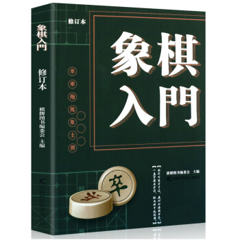 正版 象棋入門修訂版 兒童中小學生新手初學者學象棋基礎教程書籍教學圖書 中國象棋書 pdf epub mobi 電子書 下載