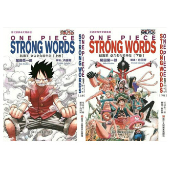 海贼王/航海王豪言名句精华集[上卷]+[下卷] 全套2本漫画小说 简体中文版尾田荣一郎浙江 pdf epub mobi 电子书 下载