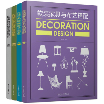 软装风格解析与速查+软装色彩与图案搭配+软装家具与布艺搭配+软装配饰选择与运用 pdf epub mobi 电子书 下载