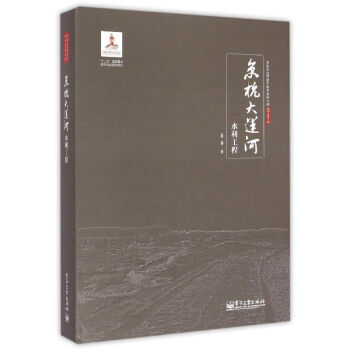 京杭大運河水利工程 pdf epub mobi 電子書 下載