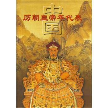 中國曆朝皇帝年代錶 pdf epub mobi 電子書 下載