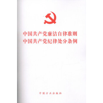 中國共産黨廉潔自律準則 中國共産黨紀律處分條例(32開) pdf epub mobi 電子書 下載