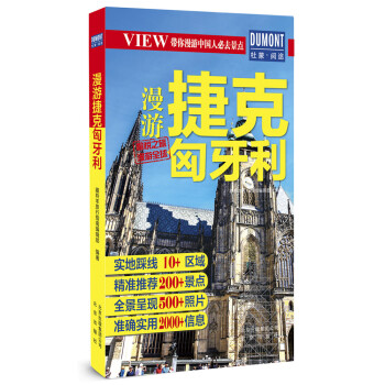 漫游捷克匈牙利 旅游/地图 书籍 pdf epub mobi 电子书 下载