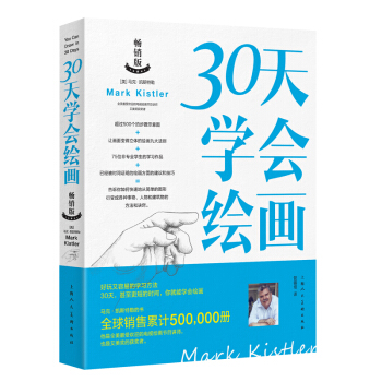 正版 30天學會繪畫 馬剋. 凱斯特勒作品書籍 教你如何快速學畫畫的書 素描教材 新手