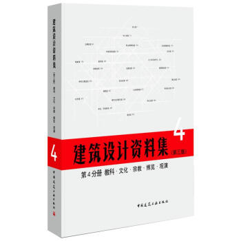 建筑设计资料集(第3版)第4分册 教科·文化·宗教·博览·观演 pdf epub mobi 电子书 下载